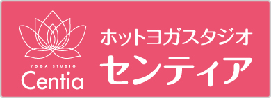 ホットヨガスタジオ・センティア