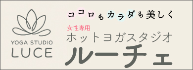 ホットヨガスタジオ・ルーチェのサイトはこちら