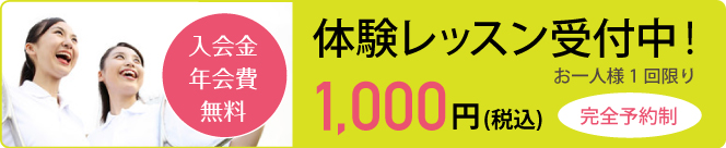 入会金無料！おひとりさま１回限り1,000円で体験レッスン受付中 お申し込みはこちら