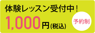 入会金無料！おひとりさま１回限り1,000円で体験レッスン受付中 お申し込みはこちら