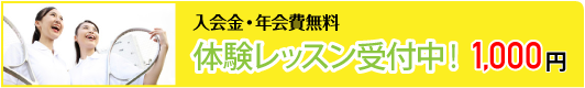 入会金無料！　体験レッスン受付中