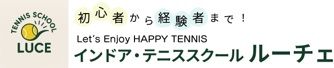 インドアテニススクールルーチェ