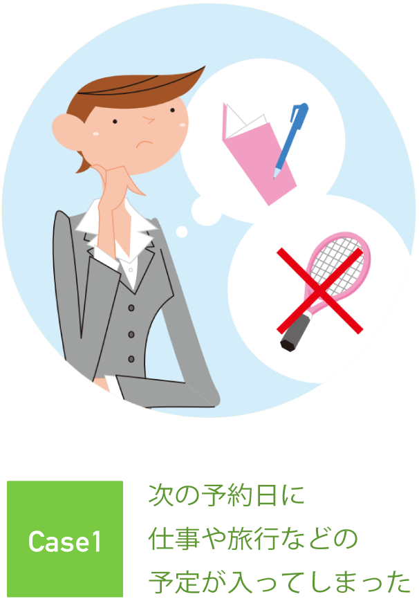 次の予約日に仕事や旅行などの予定が入ってしまった