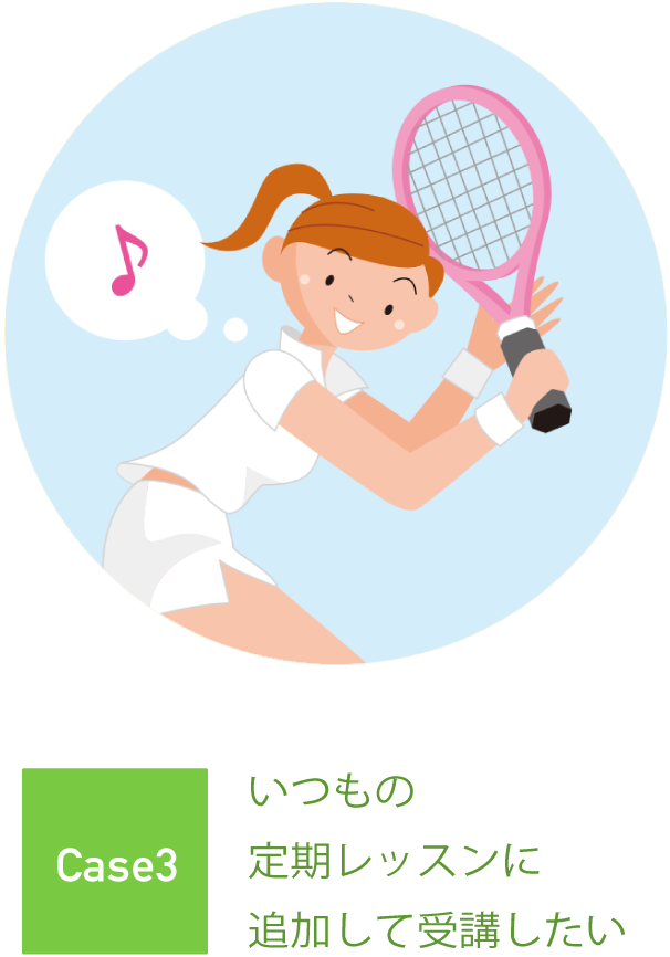 いつもの定期レッスンに追加して受講したい