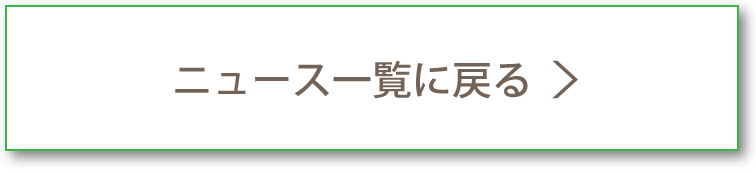ニュース一覧に戻る