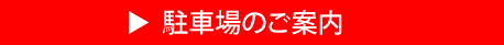 駐車場案内